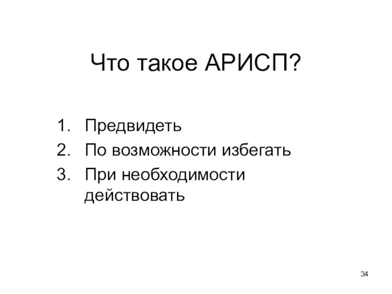 Что такое АРИСП? Предвидеть По возможности избегать При необходимости действовать