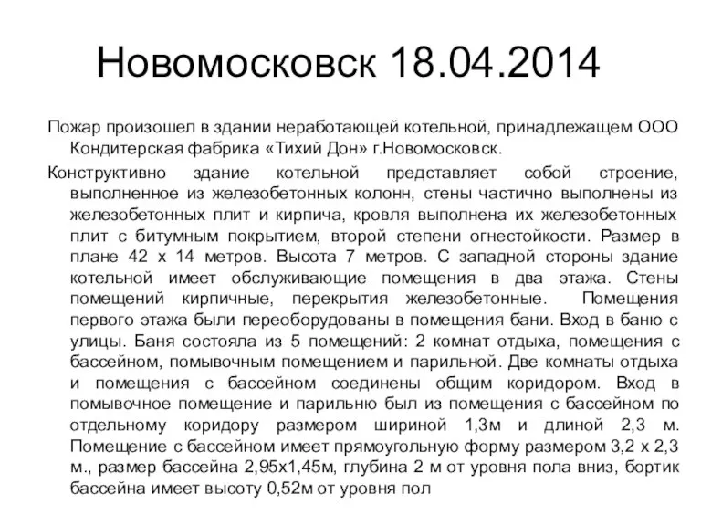 Новомосковск 18.04.2014 Пожар произошел в здании неработающей котельной, принадлежащем ООО Кондитерская фабрика