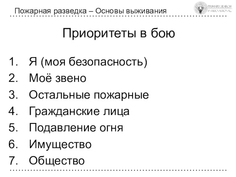 Приоритеты в бою Я (моя безопасность) Моё звено Остальные пожарные Гражданские лица