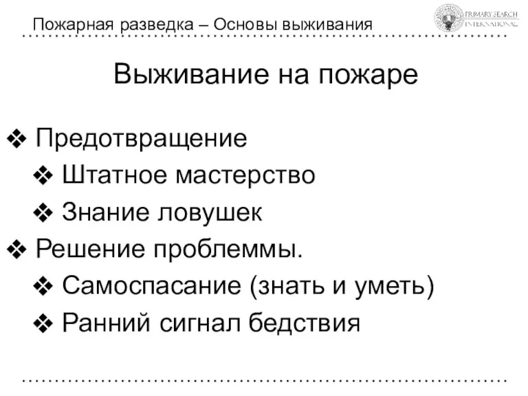 Выживание на пожаре Предотвращение Штатное мастерство Знание ловушек Решение проблеммы. Самоспасание (знать