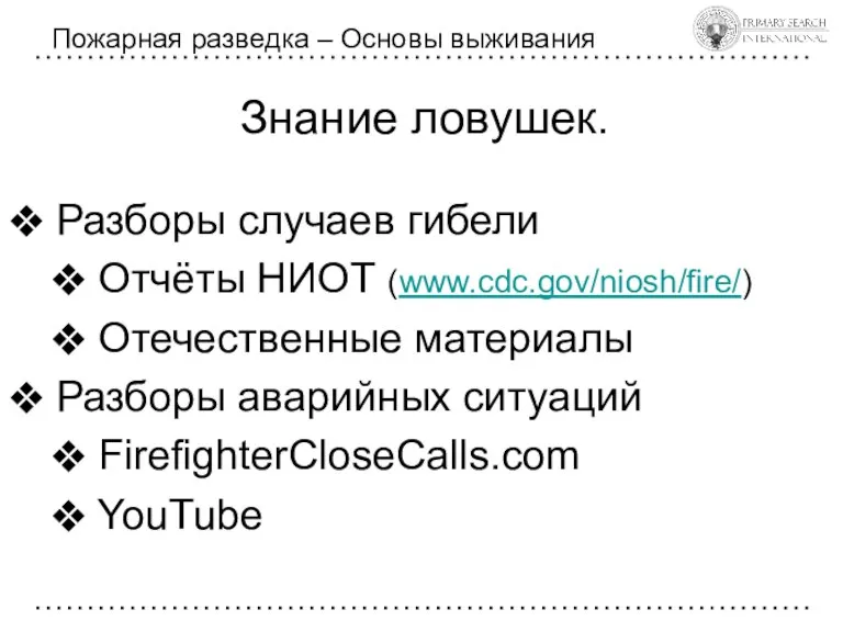 Знание ловушек. Разборы случаев гибели Отчёты НИОТ (www.cdc.gov/niosh/fire/) Отечественные материалы Разборы аварийных