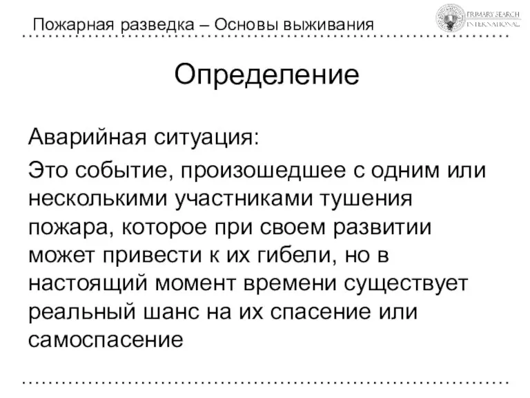 Определение Пожарная разведка – Основы выживания Аварийная ситуация: Это событие, произошедшее с