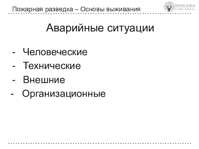 Аварийные ситуации Пожарная разведка – Основы выживания Человеческие Технические Внешние - Организационные