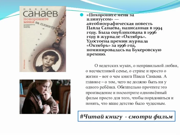«Похороните меня за плинтусом» — автобиографическая повесть Павла Санаева, написанная в 1994