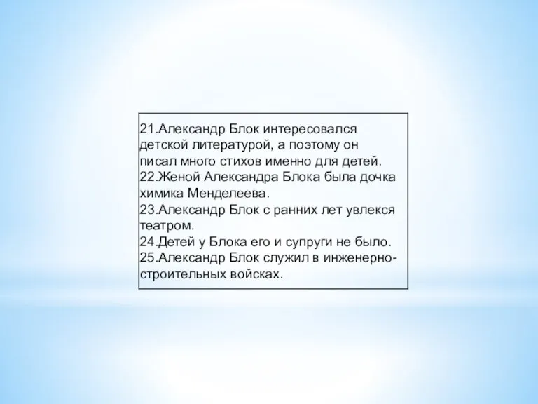 21.Александр Блок интересовался детской литературой, а поэтому он писал много стихов именно