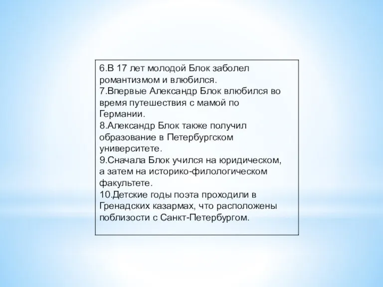 6.В 17 лет молодой Блок заболел романтизмом и влюбился. 7.Впервые Александр Блок