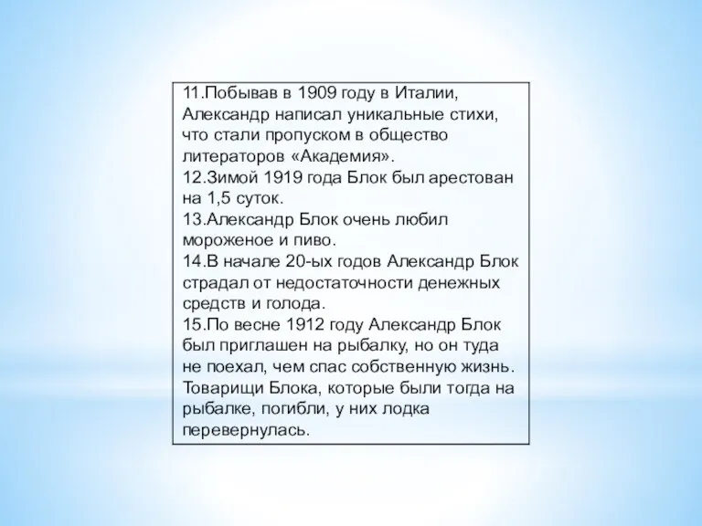 11.Побывав в 1909 году в Италии, Александр написал уникальные стихи, что стали