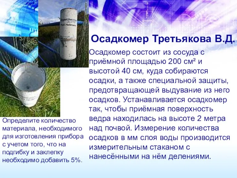 Осадкомер Третьякова В.Д. Осадкомер состоит из сосуда с приёмной площадью 200 см²