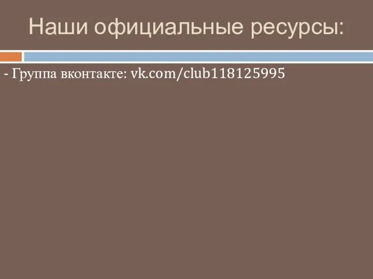 Наши официальные ресурсы: - Группа вконтакте: vk.com/club118125995