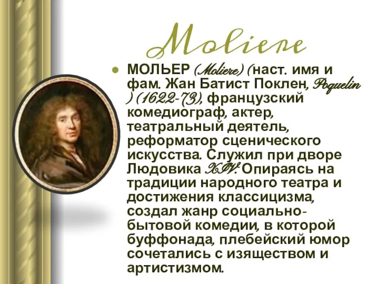 МОЛЬЕР (Moliere) (наст. имя и фам. Жан Батист Поклен, Poquelin ) (1622-73),