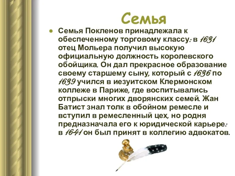 Семья Семья Покленов принадлежала к обеспеченному торговому классу: в 1631 отец Мольера