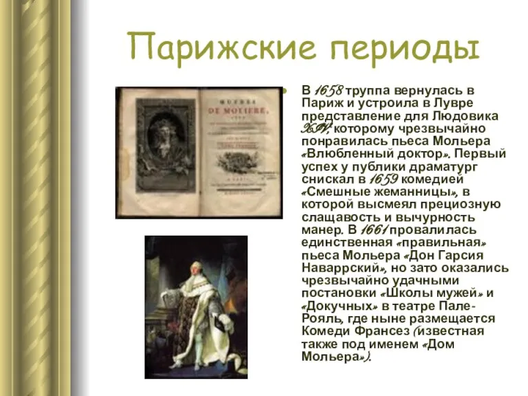 Парижские периоды В 1658 труппа вернулась в Париж и устроила в Лувре