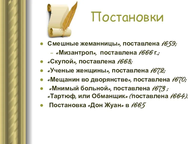 Постановки Смешные жеманницы», поставлена 1659; «Мизантроп», поставлена 1666 г.; «Скупой», поставлена 1668;