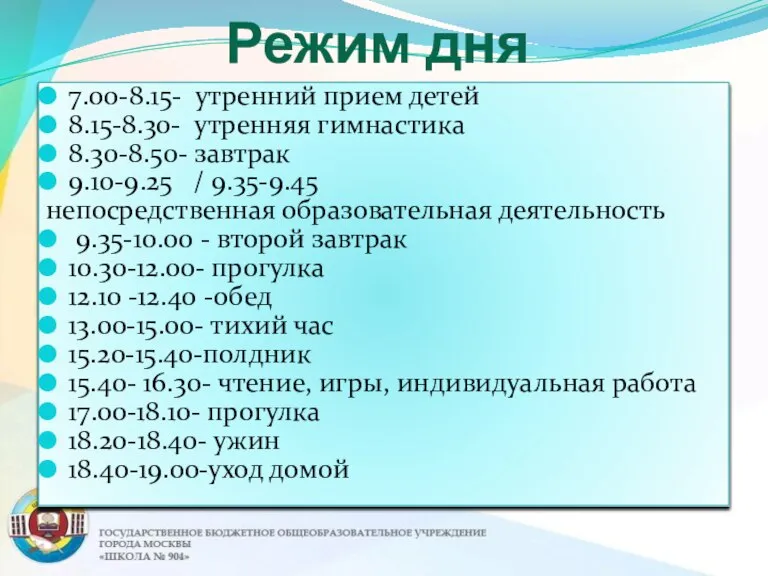 Режим дня 7.00-8.15- утренний прием детей 8.15-8.30- утренняя гимнастика 8.30-8.50- завтрак 9.10-9.25