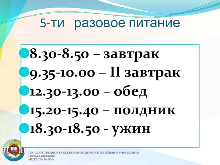 8.30-8.50 – завтрак 9.35-10.00 – II завтрак 12.30-13.00 – обед 15.20-15.40 –