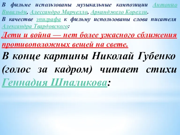 В фильме использованы музыкальные композиции Антонио Вивальди, Алессандро Марчелло, Арканджело Корелли. В