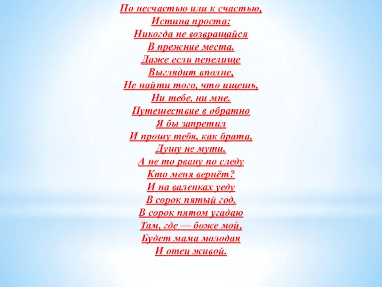 По несчастью или к счастью, Истина проста: Никогда не возвращайся В прежние