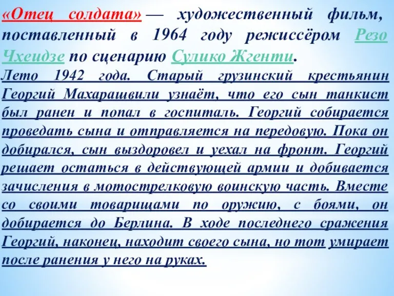 «Отец солдата» — художественный фильм, поставленный в 1964 году режиссёром Резо Чхеидзе