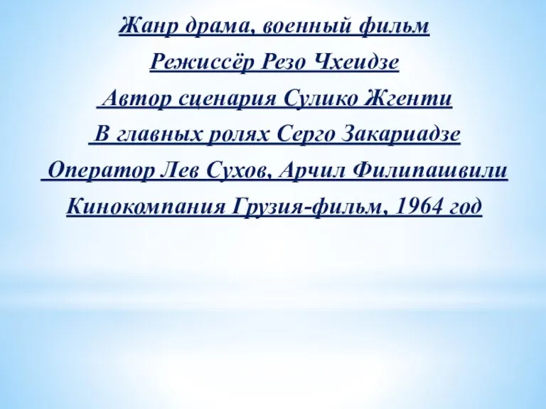 Жанр драма, военный фильм Режиссёр Резо Чхеидзе Автор сценария Сулико Жгенти В