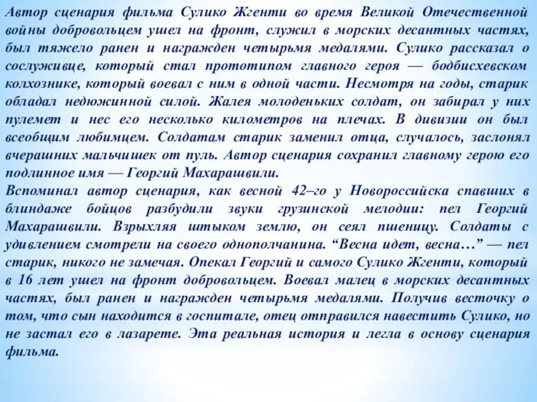 Автор сценария фильма Сулико Жгенти во время Великой Отечественной войны добровольцем ушел