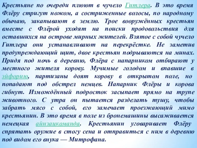 Крестьяне по очереди плюют в чучело Гитлера. В это время Флёру стригут