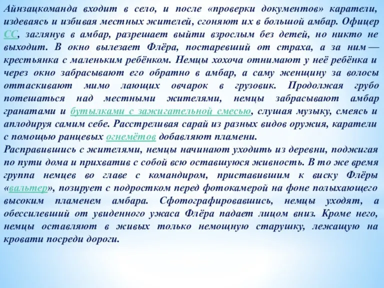 Айнзацкоманда входит в село, и после «проверки документов» каратели, издеваясь и избивая