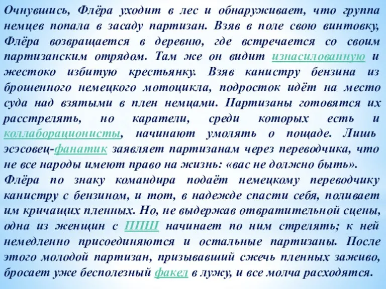 Очнувшись, Флёра уходит в лес и обнаруживает, что группа немцев попала в