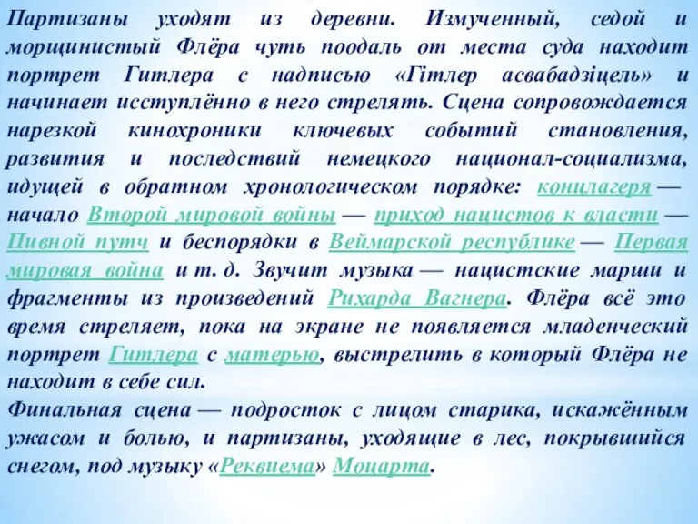 Партизаны уходят из деревни. Измученный, седой и морщинистый Флёра чуть поодаль от