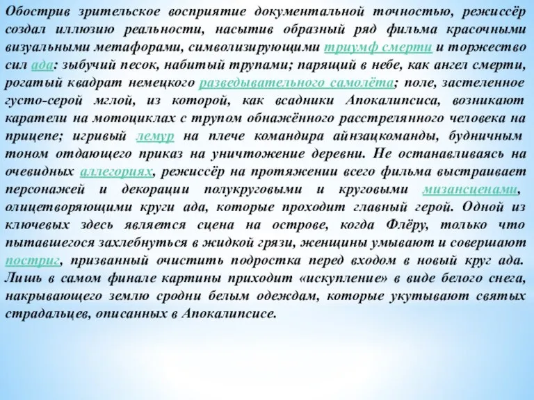 Обострив зрительское восприятие документальной точностью, режиссёр создал иллюзию реальности, насытив образный ряд