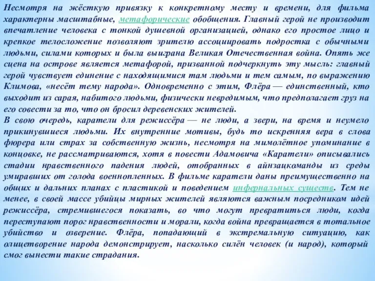 Несмотря на жёсткую привязку к конкретному месту и времени, для фильма характерны