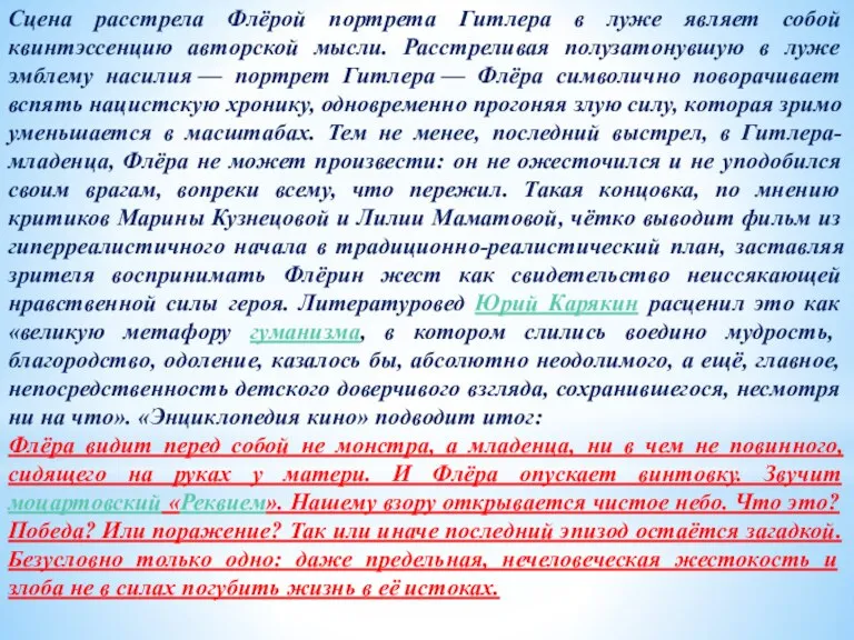 Сцена расстрела Флёрой портрета Гитлера в луже являет собой квинтэссенцию авторской мысли.