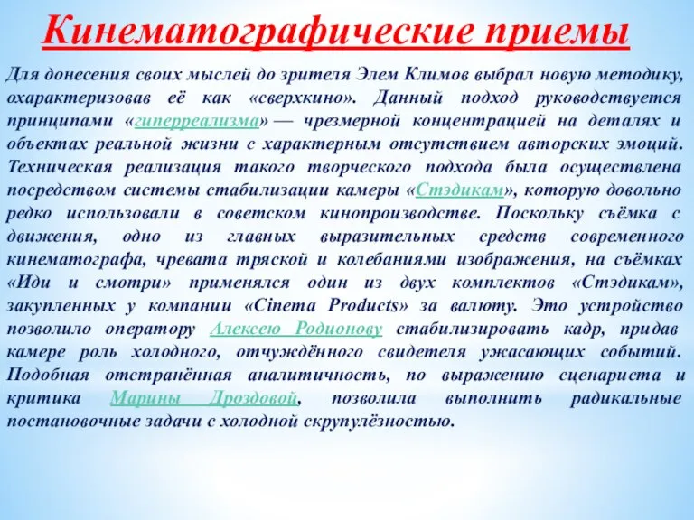 Кинематографические приемы Для донесения своих мыслей до зрителя Элем Климов выбрал новую