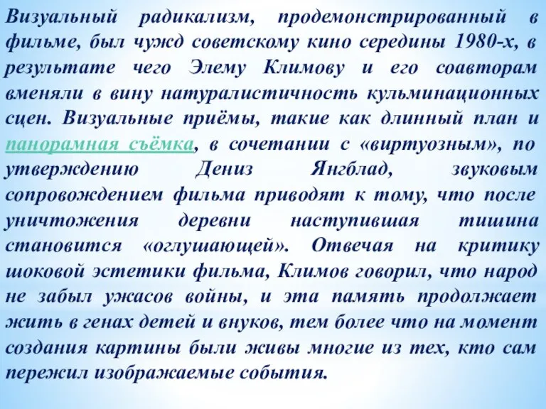 Визуальный радикализм, продемонстрированный в фильме, был чужд советскому кино середины 1980-х, в