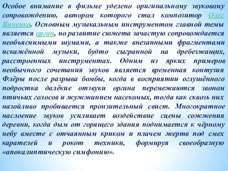 Особое внимание в фильме уделено оригинальному звуковому сопровождению, автором которого стал композитор