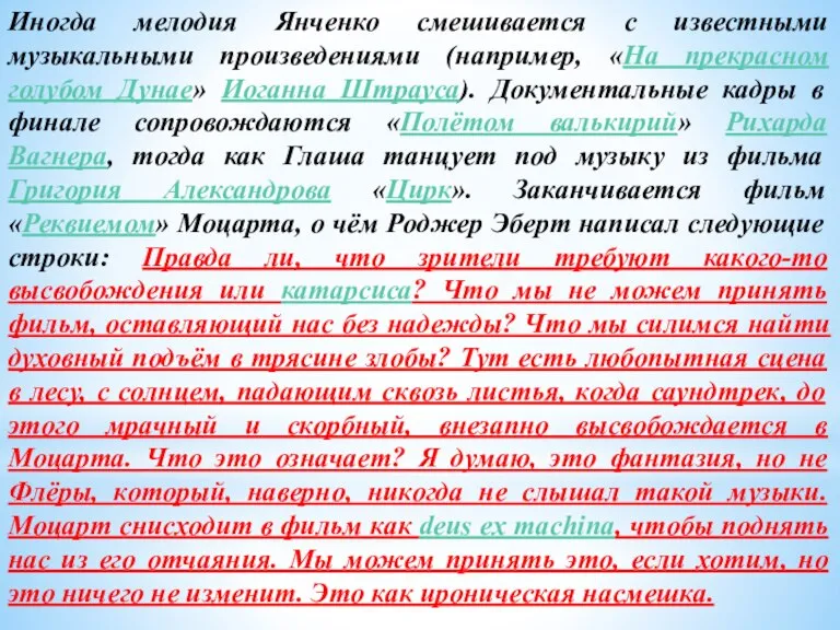 Иногда мелодия Янченко смешивается с известными музыкальными произведениями (например, «На прекрасном голубом