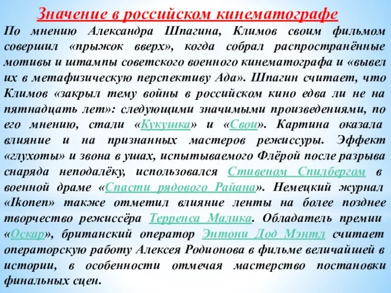 По мнению Александра Шпагина, Климов своим фильмом совершил «прыжок вверх», когда собрал