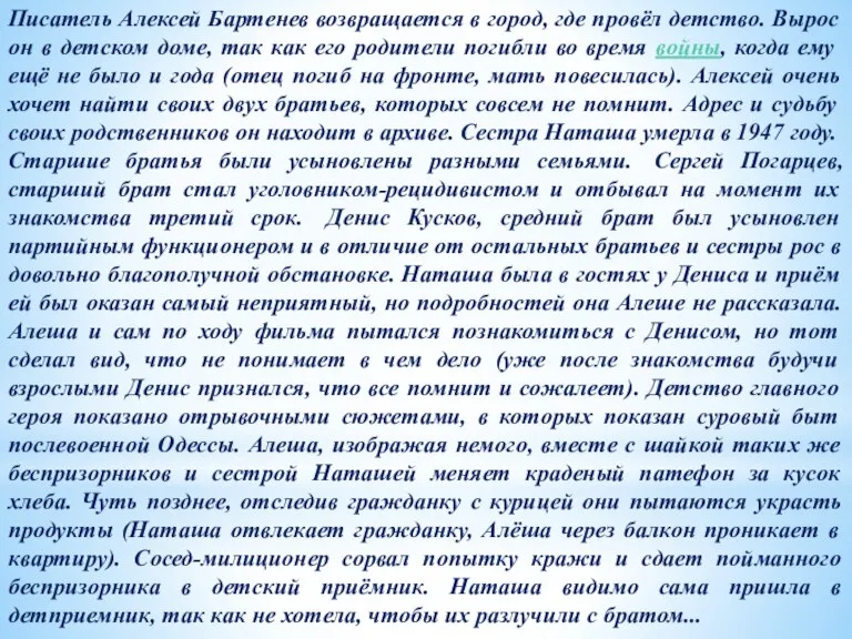 Писатель Алексей Бартенев возвращается в город, где провёл детство. Вырос он в