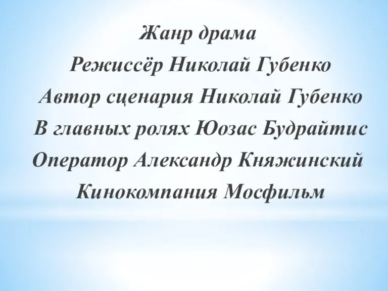 Жанр драма Режиссёр Николай Губенко Автор сценария Николай Губенко В главных ролях