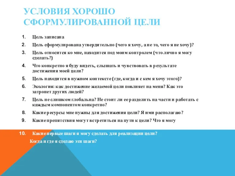 УСЛОВИЯ ХОРОШО СФОРМУЛИРОВАННОЙ ЦЕЛИ Цель записана Цель сформулирована утвердительно (чего я хочу,