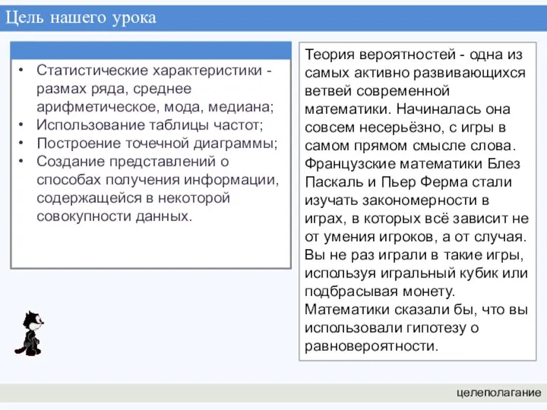 Цель нашего урока целеполагание Теория вероятностей - одна из самых активно развивающихся