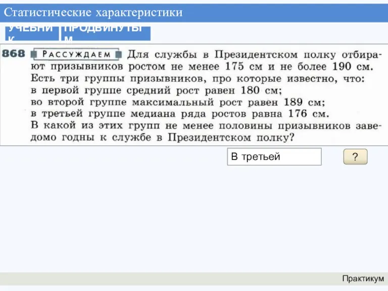 Статистические характеристики Практикум УЧЕБНИК ? В третьей ПРОДВИНУТЫМ