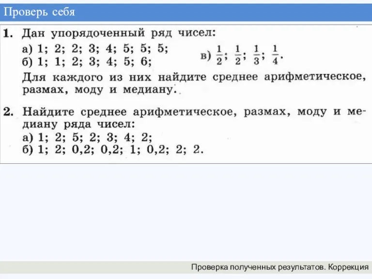 Проверь себя Проверка полученных результатов. Коррекция