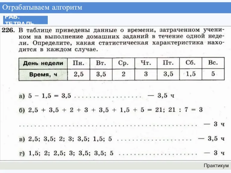 Отрабатываем алгоритм Практикум РАБ. ТЕТРАДЬ