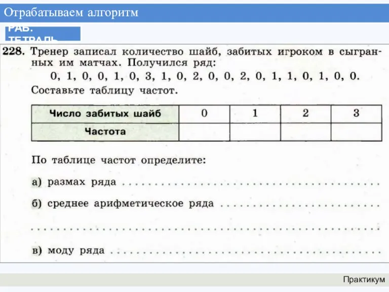 Отрабатываем алгоритм Практикум РАБ. ТЕТРАДЬ