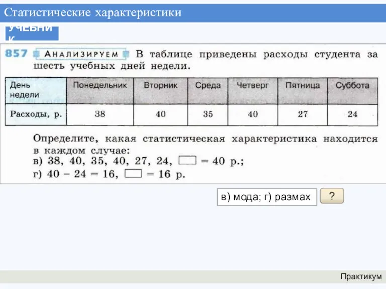 Статистические характеристики Практикум УЧЕБНИК ? в) мода; г) размах