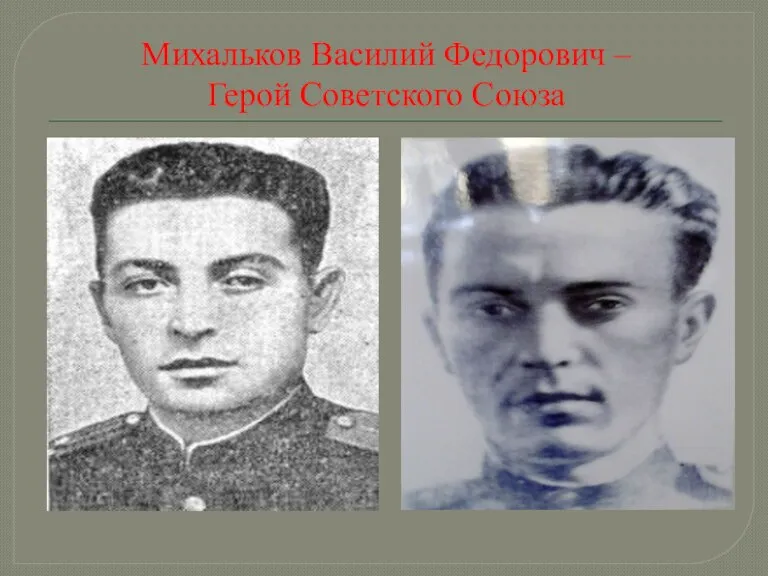 Михальков Василий Федорович – Герой Советского Союза