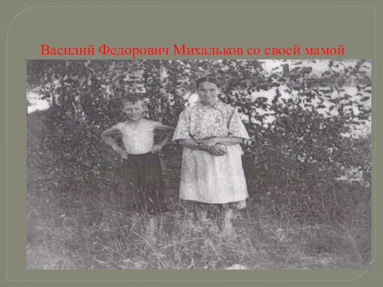 Василий Федорович Михальков со своей мамой