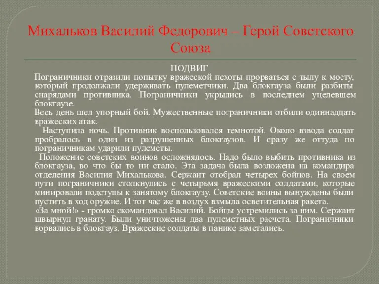 Михальков Василий Федорович – Герой Советского Союза ПОДВИГ Пограничники отразили попытку вражеской