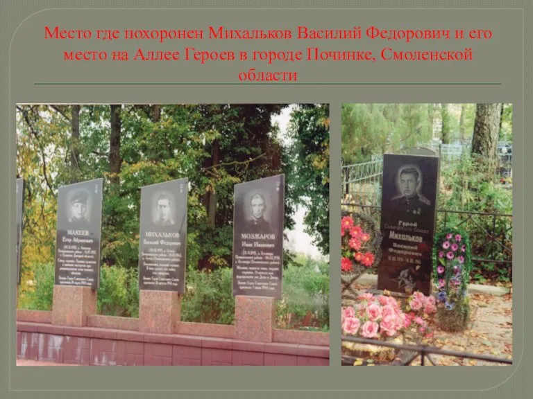 Место где похоронен Михальков Василий Федорович и его место на Аллее Героев