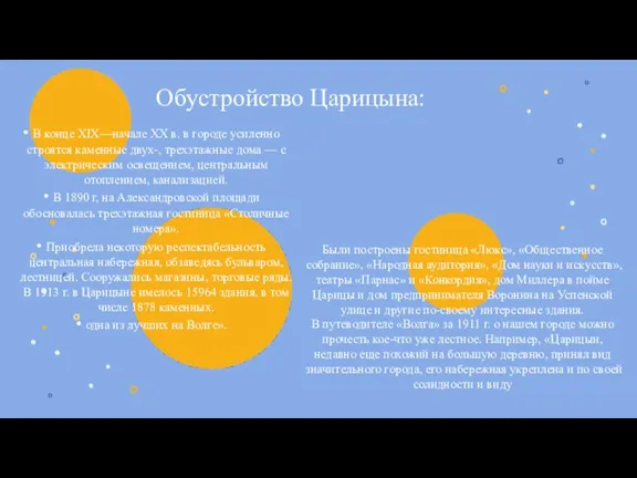 Обустройство Царицына: В конце XIX—начале XX в. в городе усиленно строятся каменные